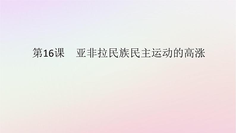 新教材2023版高中历史第七单元两次世界大战十月革命与国际秩序的演变第16课亚非拉民族民主运动的高涨课件部编版必修中外历史纲要下01