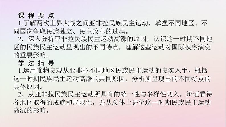 新教材2023版高中历史第七单元两次世界大战十月革命与国际秩序的演变第16课亚非拉民族民主运动的高涨课件部编版必修中外历史纲要下02