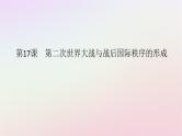 新教材2023版高中历史第七单元两次世界大战十月革命与国际秩序的演变第17课第二次世界大战与战后国际秩序的形成课件部编版必修中外历史纲要下