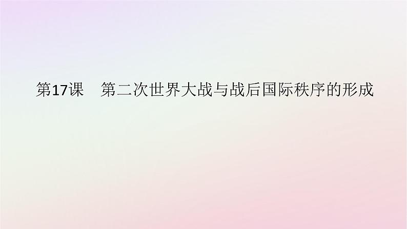 新教材2023版高中历史第七单元两次世界大战十月革命与国际秩序的演变第17课第二次世界大战与战后国际秩序的形成课件部编版必修中外历史纲要下01