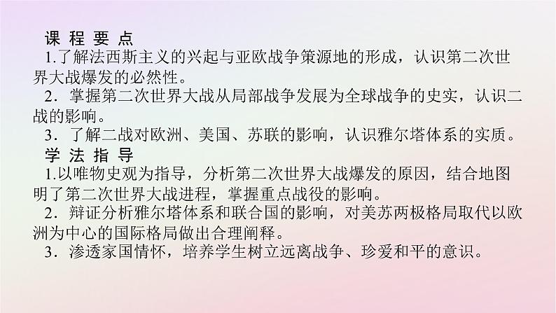 新教材2023版高中历史第七单元两次世界大战十月革命与国际秩序的演变第17课第二次世界大战与战后国际秩序的形成课件部编版必修中外历史纲要下02