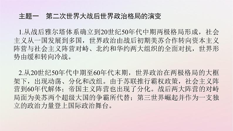 新教材2023版高中历史单元高效整合8第八单元20世纪下半叶世界的新变化课件部编版必修中外历史纲要下第3页