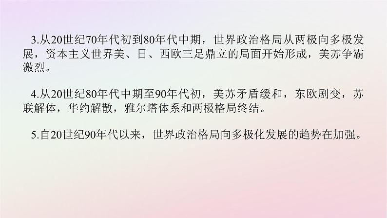 新教材2023版高中历史单元高效整合8第八单元20世纪下半叶世界的新变化课件部编版必修中外历史纲要下第4页