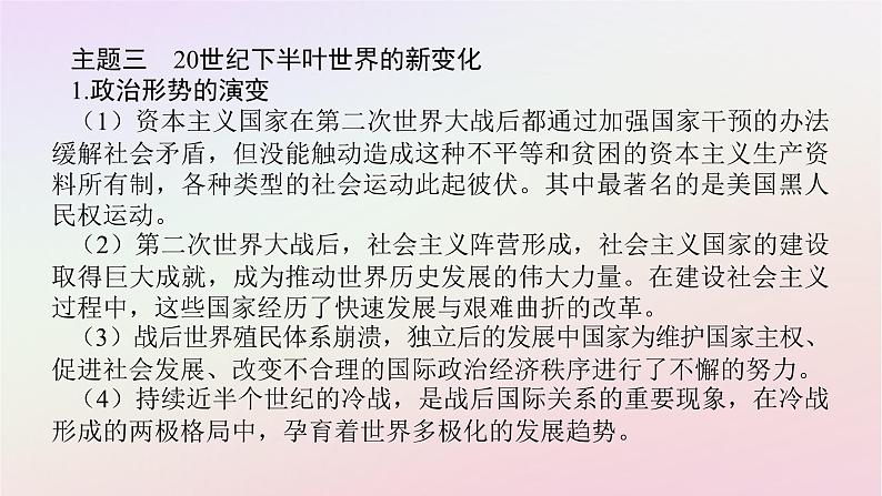 新教材2023版高中历史单元高效整合8第八单元20世纪下半叶世界的新变化课件部编版必修中外历史纲要下第6页