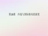 新教材2023版高中历史第八单元20世纪下半叶世界的新变化第18课冷战与国际格局的演变课件部编版必修中外历史纲要下