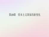 新教材2023版高中历史第八单元20世纪下半叶世界的新变化第19课资本主义国家的新变化课件部编版必修中外历史纲要下