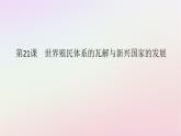 新教材2023版高中历史第八单元20世纪下半叶世界的新变化第21课世界殖民体系的瓦解与新兴国家的发展课件部编版必修中外历史纲要下