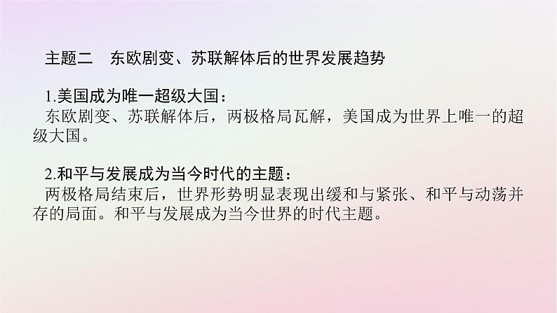 新教材2023版高中历史单元高效整合9第九单元当代世界发展的特点与主要趋势课件部编版必修中外历史纲要下第5页