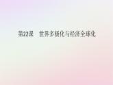 新教材2023版高中历史第九单元当代世界发展的特点与主要趋势第22课世界多极化与经济全球化课件部编版必修中外历史纲要下