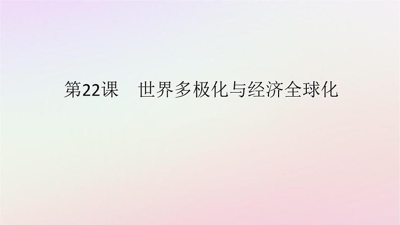 新教材2023版高中历史第九单元当代世界发展的特点与主要趋势第22课世界多极化与经济全球化课件部编版必修中外历史纲要下01