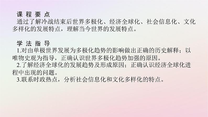 新教材2023版高中历史第九单元当代世界发展的特点与主要趋势第22课世界多极化与经济全球化课件部编版必修中外历史纲要下02