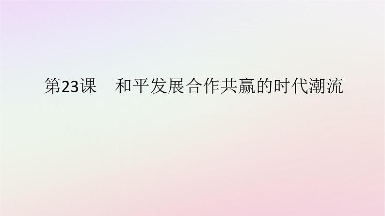 新教材2023版高中历史第九单元当代世界发展的特点与主要趋势第23课和平发展合作共赢的时代潮流课件部编版必修中外历史纲要下第1页