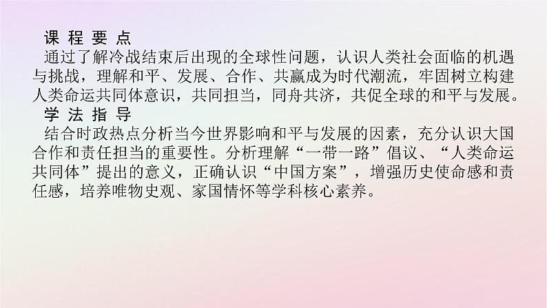 新教材2023版高中历史第九单元当代世界发展的特点与主要趋势第23课和平发展合作共赢的时代潮流课件部编版必修中外历史纲要下第2页