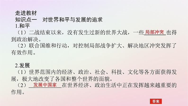 新教材2023版高中历史第九单元当代世界发展的特点与主要趋势第23课和平发展合作共赢的时代潮流课件部编版必修中外历史纲要下第5页