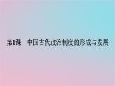 新教材2023年高中历史第一单元政治制度第1课中国古代政治制度的形成与发展课件部编版选择性必修1
