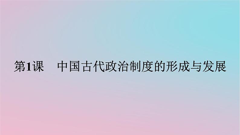 新教材2023年高中历史第一单元政治制度第1课中国古代政治制度的形成与发展课件部编版选择性必修101