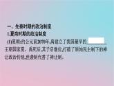 新教材2023年高中历史第一单元政治制度第1课中国古代政治制度的形成与发展课件部编版选择性必修1