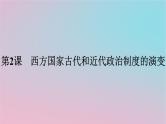 新教材2023年高中历史第一单元政治制度第2课西方国家古代和近代政治制度的演变课件部编版选择性必修1