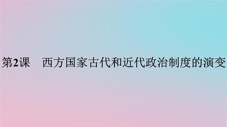 新教材2023年高中历史第一单元政治制度第2课西方国家古代和近代政治制度的演变课件部编版选择性必修101