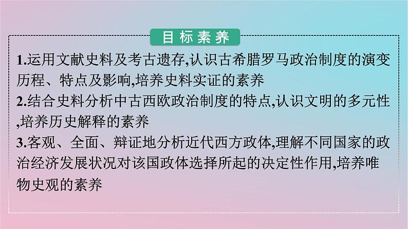 新教材2023年高中历史第一单元政治制度第2课西方国家古代和近代政治制度的演变课件部编版选择性必修102