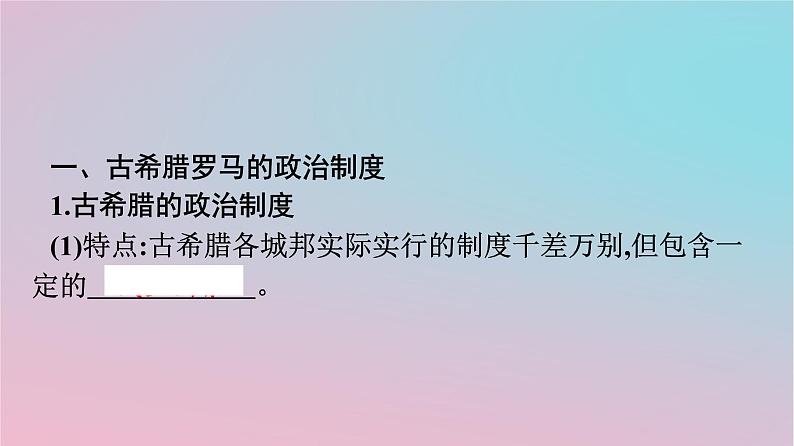 新教材2023年高中历史第一单元政治制度第2课西方国家古代和近代政治制度的演变课件部编版选择性必修104