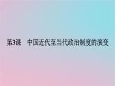 新教材2023年高中历史第一单元政治制度第3课中国近代至当代政治制度的演变课件部编版选择性必修1