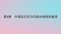 高中历史人教统编版选择性必修1 国家制度与社会治理第3课 中国近代至当代政治制度的演变教学课件ppt