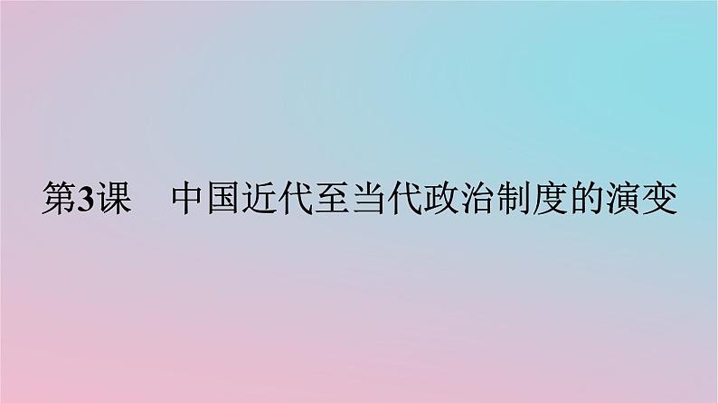 新教材2023年高中历史第一单元政治制度第3课中国近代至当代政治制度的演变课件部编版选择性必修1第1页