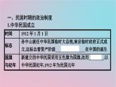 新教材2023年高中历史第一单元政治制度第3课中国近代至当代政治制度的演变课件部编版选择性必修1