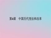 新教材2023年高中历史第一单元政治制度第4课中国历代变法和改革课件部编版选择性必修1