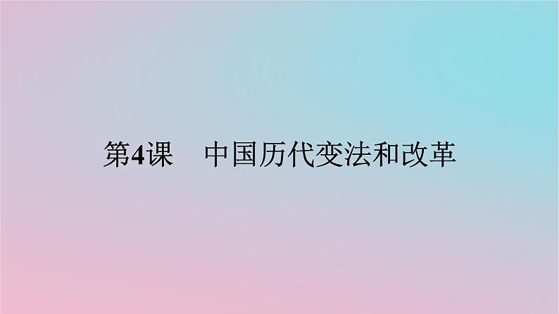 新教材2023年高中历史第一单元政治制度第4课中国历代变法和改革课件部编版选择性必修1第1页