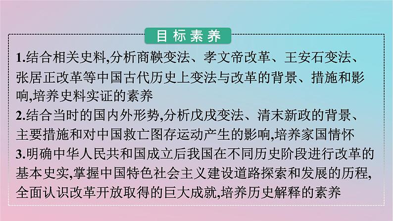 新教材2023年高中历史第一单元政治制度第4课中国历代变法和改革课件部编版选择性必修1第2页