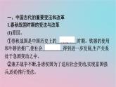 新教材2023年高中历史第一单元政治制度第4课中国历代变法和改革课件部编版选择性必修1