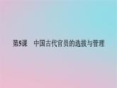 新教材2023年高中历史第二单元官员的选拔与管理第5课中国古代官员的选拔与管理课件部编版选择性必修1