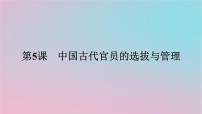 高中历史人教统编版选择性必修1 国家制度与社会治理第5课 中国古代官员的选拔与管理集体备课ppt课件