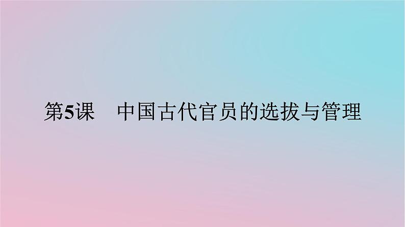 新教材2023年高中历史第二单元官员的选拔与管理第5课中国古代官员的选拔与管理课件部编版选择性必修101