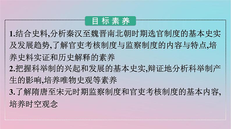 新教材2023年高中历史第二单元官员的选拔与管理第5课中国古代官员的选拔与管理课件部编版选择性必修102