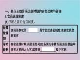 新教材2023年高中历史第二单元官员的选拔与管理第5课中国古代官员的选拔与管理课件部编版选择性必修1