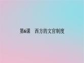 新教材2023年高中历史第二单元官员的选拔与管理第6课西方的文官制度课件部编版选择性必修1