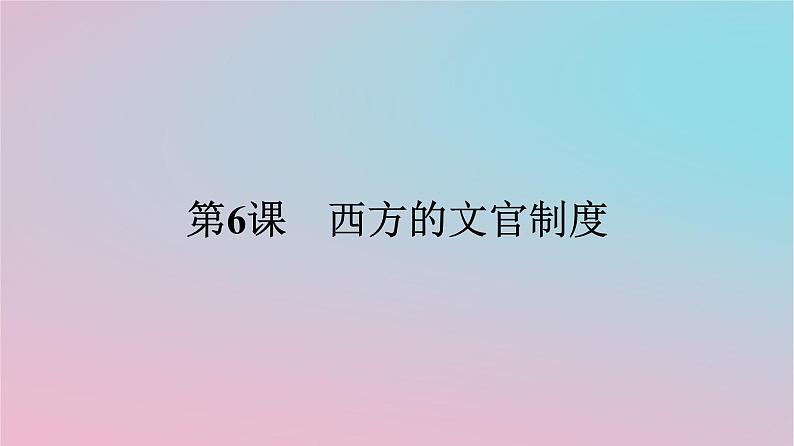 新教材2023年高中历史第二单元官员的选拔与管理第6课西方的文官制度课件部编版选择性必修101