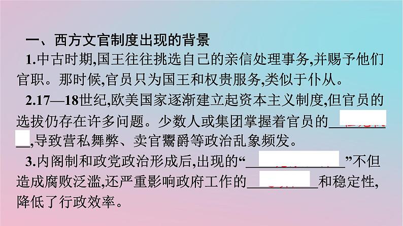 新教材2023年高中历史第二单元官员的选拔与管理第6课西方的文官制度课件部编版选择性必修104