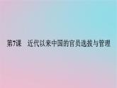 新教材2023年高中历史第二单元官员的选拔与管理第7课近代以来中国的官员选拔与管理课件部编版选择性必修1