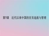 新教材2023年高中历史第二单元官员的选拔与管理第7课近代以来中国的官员选拔与管理课件部编版选择性必修1