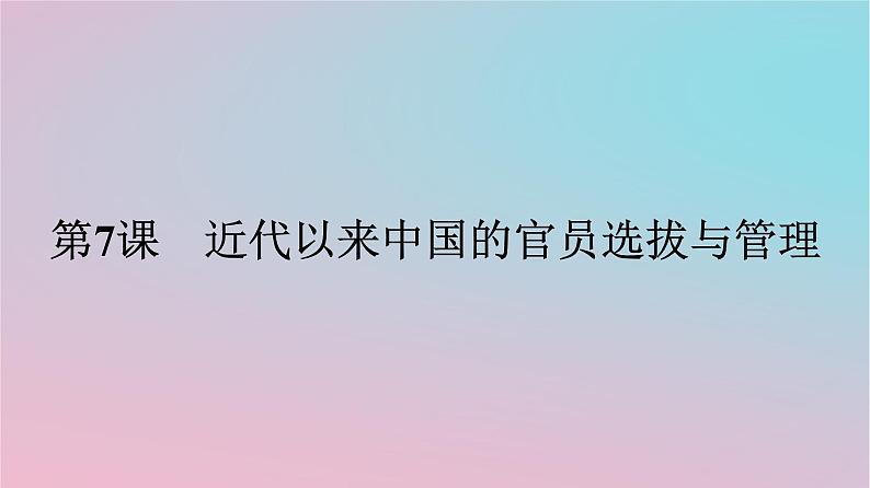 新教材2023年高中历史第二单元官员的选拔与管理第7课近代以来中国的官员选拔与管理课件部编版选择性必修1第1页