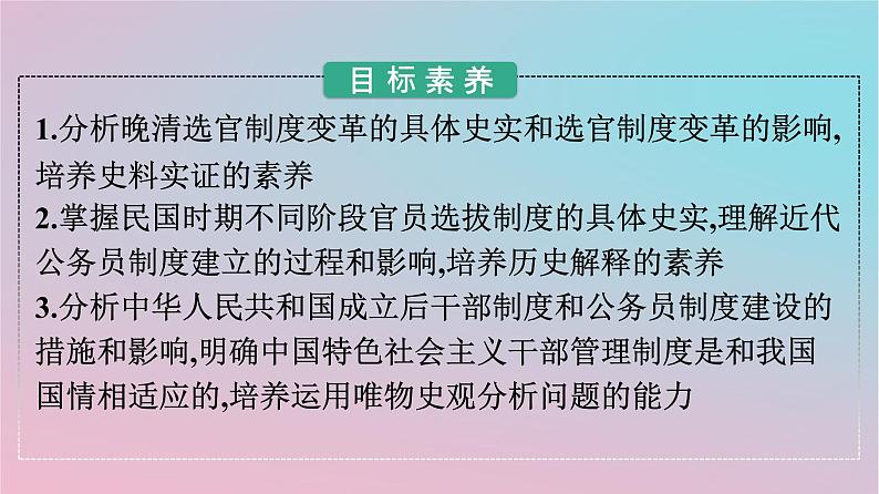 新教材2023年高中历史第二单元官员的选拔与管理第7课近代以来中国的官员选拔与管理课件部编版选择性必修1第2页