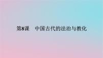 历史选择性必修1 国家制度与社会治理第8课 中国古代的法治与教化图片ppt课件