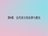 新教材2023年高中历史第三单元法律与教化第9课近代西方的法律与教化课件部编版选择性必修1