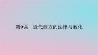 高中历史人教统编版选择性必修1 国家制度与社会治理第三单元 法律与教化第9课 近代西方的法律与教化课堂教学ppt课件