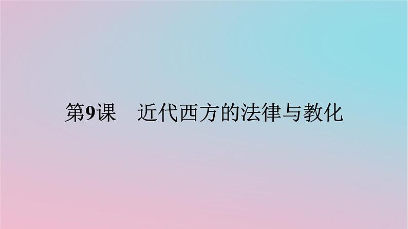 新教材2023年高中历史第三单元法律与教化第9课近代西方的法律与教化课件部编版选择性必修1第1页