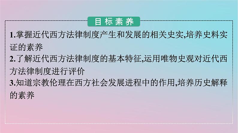 新教材2023年高中历史第三单元法律与教化第9课近代西方的法律与教化课件部编版选择性必修1第2页